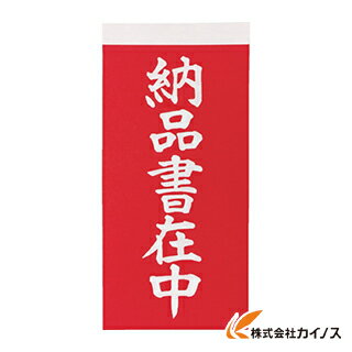 トラスコ中山 TRUSCO 荷札 「納品書在中」文字タイプ2枚1組 10組入 115X58 TNFG-06 TNFG06 【 通販 お..