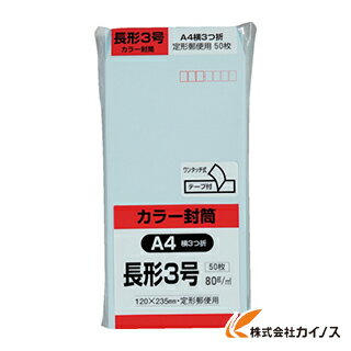 キングコーポ カラー50枚パック 長3クイックHIソフトブルー N3S80BQ50 【最安値挑戦 通販 おすすめ 人気 価格 安い おしゃれ 】