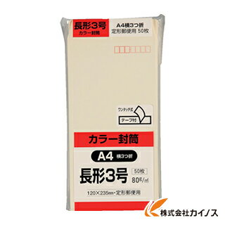 キングコーポ カラー50枚パック 長3クイックHIソフトクリーム N3S80CQ50 【最安値挑戦 通販 おすすめ 人気 価格 安い おしゃれ 】