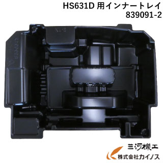 【部品】 マキタ HS631D用 インナートレイ ＜839091-2＞ 【マックパック4 インナートレイ マルノコ】