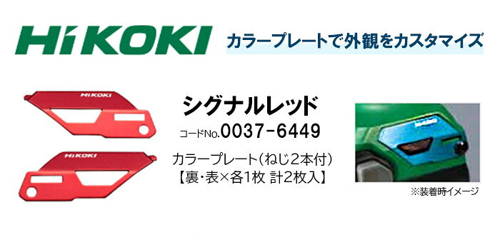 【メール便限定】HiKOKI ハイコーキ(旧日立工機) カラープレート シグナルレッド ...