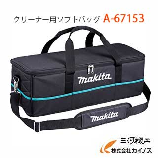 マキタ (makita) クリーナー用ソフトバッグ ＜A-67153＞ A67153　【スティッククリーナー 充電式クリーナー ハンディ…