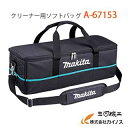 マキタ (makita) クリーナー用ソフトバッグ ＜A-67153＞ A67153　【スティックク ...