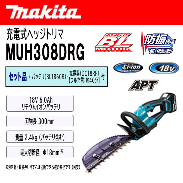 マキタ 充電式ヘッジトリマ 300mm セット品 ＜MUH308DRG＞ (バッテリBL1860B・充電...