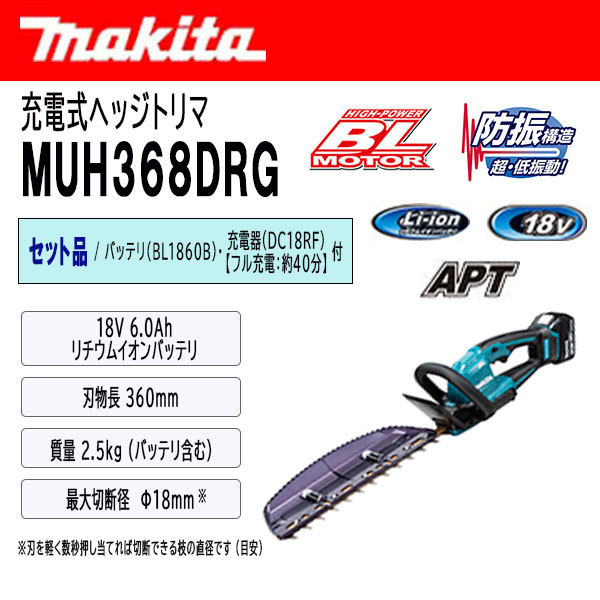 マキタ 充電式ヘッジトリマ 360mm セット品 ＜MUH368DRG＞ (バッテリBL1860B・充電...