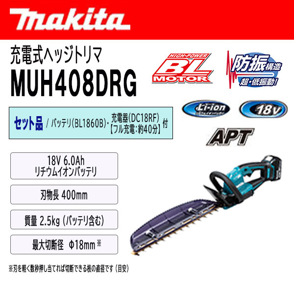 マキタ 充電式ヘッジトリマ 400mm セット品 ＜MUH408DRG＞ (バッテリBL1860B・充電...