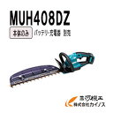 マキタ 充電式ヘッジトリマ 400mm 本体のみ (バッテリ・充電器別売) ＜MUH408DZ＞【スライド式18Vバッテリ対応商品 コードレス 生垣バリカン 植木バリカン チップレシーバー付】