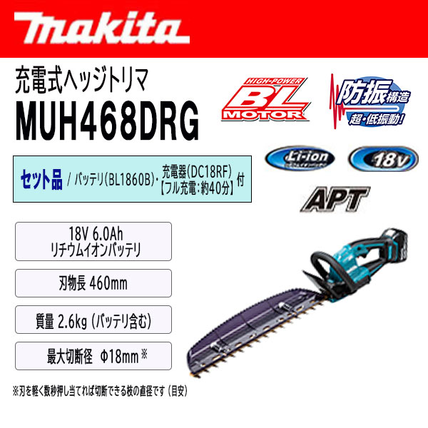 マキタ 充電式ヘッジトリマ 460mm セット品 ＜MUH468DRG＞ (バッテリBL1860B・充電...