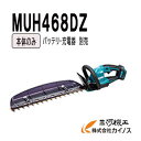 マキタ 充電式ヘッジトリマ 460mm 本体のみ (バッテリ・充電器別売) ＜MUH468DZ＞【スライド式18Vバッテリ対応商品 コードレス 生垣バリカン 植木バリカン チップレシーバー付】