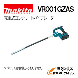 マキタ 40Vmax 充電式コンクリートバイブレータ モータ部＋フレキシブルシャフト Φ28-0.8m (バッテリ・充電器 別売)＜VR001GZAS＞