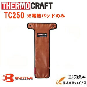 バートル BURTLE サーモクラフト電熱パッド＜TC250＞ 接続ケーブル付　ウエア・バッテリー別売り 【防寒着 電熱ウエア 暖かい 服 上着 】