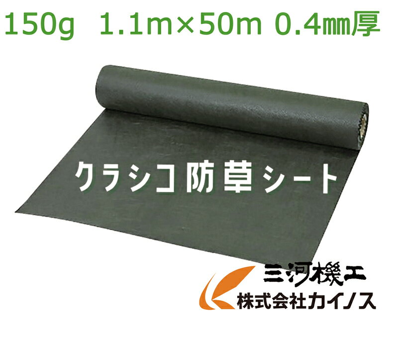 カイノス オリジナル防草シート 「クラシコ」 （厚さ：0.4mm サイズ：1.1m×50m） シートのみ ダークグリーン 緑色 MK-006-GR