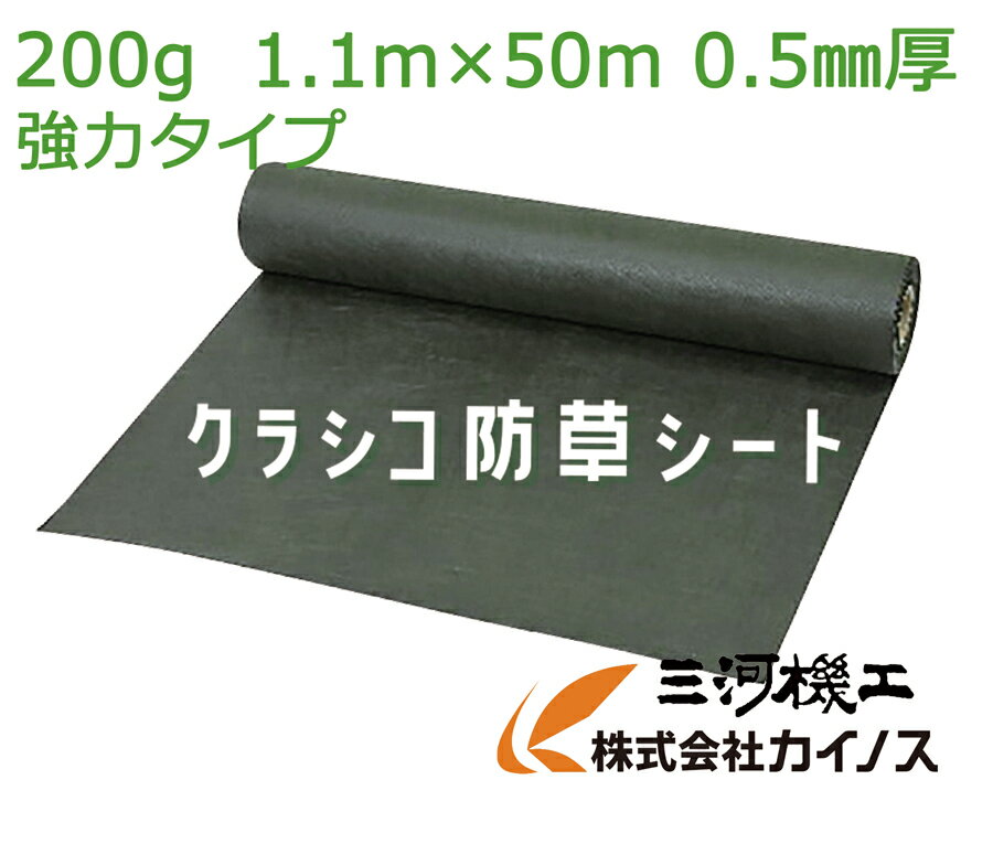 カイノス オリジナル防草シート 「クラシコ」 （厚さ：0.5mm サイズ：1.1m×50m） シートのみ ダークグリーン 緑色 MK-010-GR