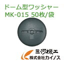 ドーム型ワッシャー 50枚/袋 オリジナル防草シート「クラシコ」用 付属品