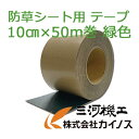 防草シート用テープ 10cm×50m/巻 オリジナル防草シート 「クラシコ」 防草テープ 緑色 アンチウィードテープ VF450 グリーン