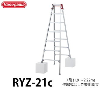 ハセガワ 脚部伸縮式アルミはしご兼用脚立 RYZ型 7段 7尺 ＜RYZ-21b＞ 【RYZ1.0-21 の後継品 hasegawa 長谷川工業 レッド 赤 脚立 はしご 梯子】