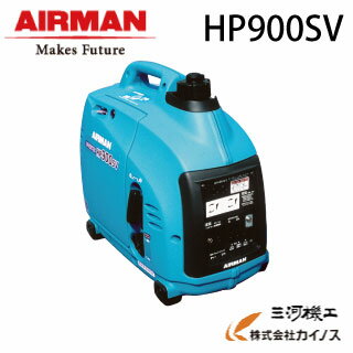 【送料無料】北越工業 ポータブルインバータ発電機 0.9kVA ＜HP900SV-A1＞ 【インバーター 小型 家庭用 防災グッズ インバータ発電機 風力 エンジン】