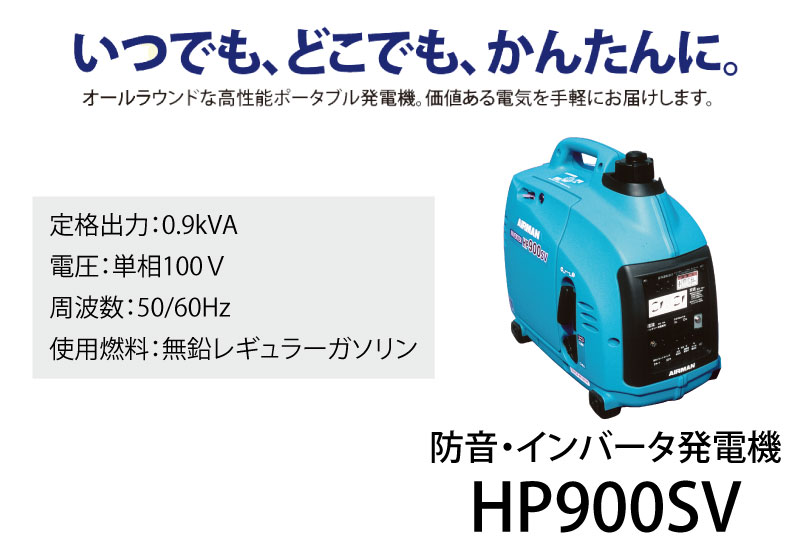 【送料無料】北越工業 ポータブルインバータ発電機 0.9kVA ＜HP900SV-A1＞ 【インバーター 小型 家庭用 防災グッズ インバータ発電機 風力 エンジン】