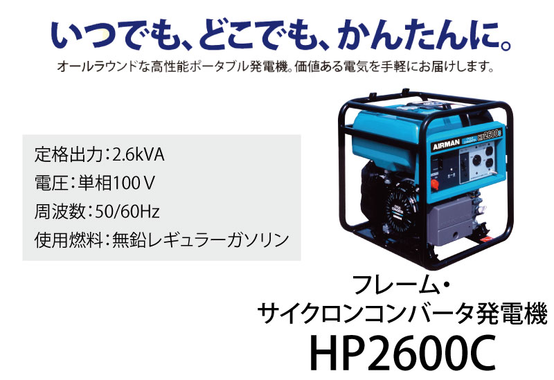 【送料無料】北越工業 サイクロンコンバータ 発電機 2.6kVA ＜HP2600C-A1＞ 【小型 家庭用 4サイクル 100v 防災グッズ 風力 エンジン】