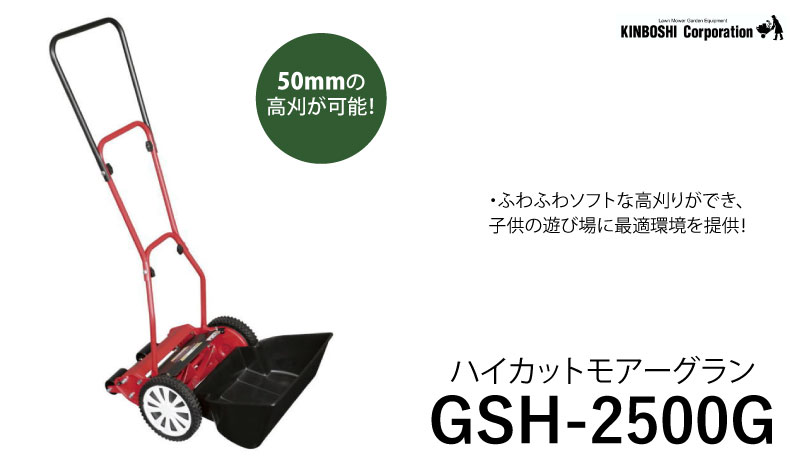 キンボシ 手動芝刈機 ハイカットモアーグラン ＜GSH-2500G＞ 【手動式 芝刈り機 草...
