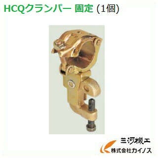 HCQクランパー固定 1個 バラ売り【HCQクランプ キャッチクランプ 鉄骨クランプ 最安値挑戦 通販 おすすめ 人気 価格 安い おしゃれ】