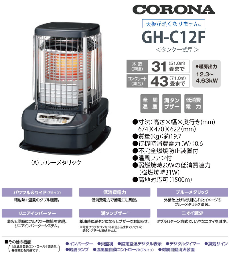 コロナ ニューブルーバーナ ＜GH-C12F＞ 天板が熱くならないタイプ ファン付き 【corona 業務用ストーブ GHC12F 灯油 大型 やかん 湯沸かし 暖め 寒冷地 倉庫 キャンプ バーベキュー BBQ】