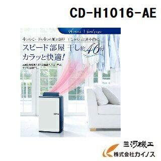 【送料無料】コロナ コンプレッサー式 除湿機 ＜CD-H1016-AE＞ 【衣類乾燥 ハイブリッド コンパクト コンプレッサー式 除湿乾燥機 価格 効果 激安 通販 おすすめ 人気 比較】