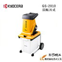 京セラ ガーデンシュレッダー ＜GS-2010＞ KYOCERA【粉砕機 チェーンソー バリカン 剪定 木材 切断 伐採 庭木 軽い 軽量 】