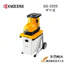 京セラ ガーデンシュレッダー ＜GS-2020＞ KYOCERA【粉砕機 チェーンソー バリカン 剪定 木材 切断 伐採 庭木 軽い 軽量 】