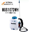 マキタ 充電式噴霧器 10L 10.8V セット品(バッテリ・充電器 付) <MUS107DWH>(4)