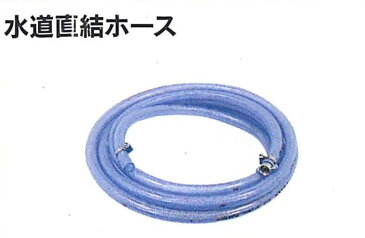 マルヤマ エンジン洗浄機 用水道直結ホース 10m <400076> 丸山製作所 BIGM 【静音 清掃 強力 簡単 通販 おすすめ 人気 セール 比較 トリガーガン 床 汚れ 掃除 洗浄 工場 機械】