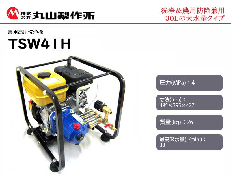 マルヤマ ＜TSW41H＞ 農用高圧洗浄機 BIGM エンジン 丸山製作所 maruyama【4サイク...
