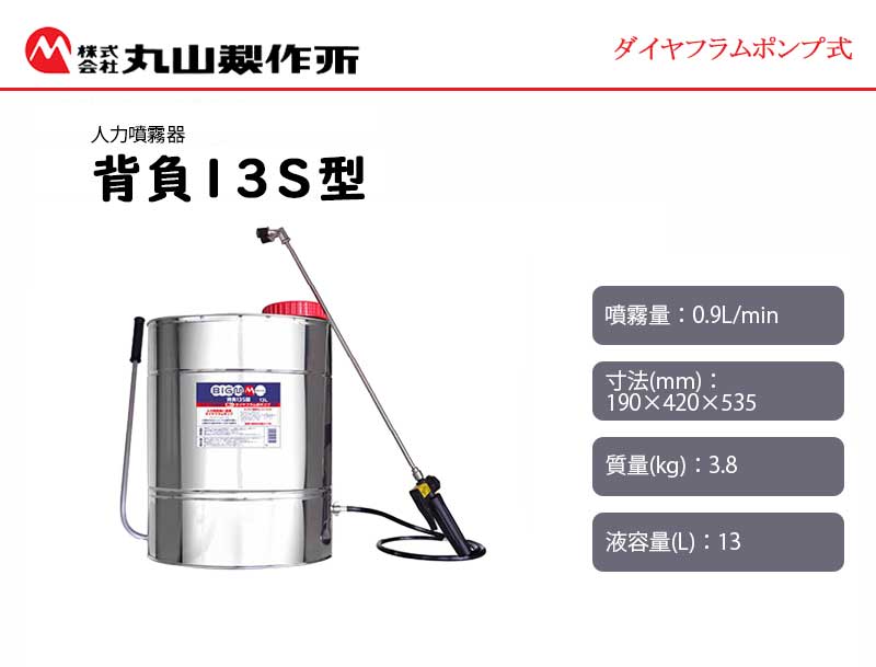 マルヤマ ＜背負13S型＞ 人力噴霧器 BIGM 丸山製作所