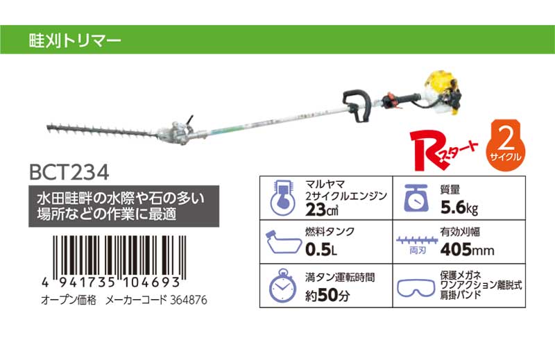 マルヤマ 畦刈トリマー BIGM ＜BCT234＞ （メーカーコード：364876）