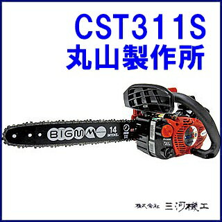 マルヤマ エンジンチェンソー ＜CST311S＞ 【丸山製作所 チェンソー Rスタート 排気量35cc 丸太 枝払い 手入れ 農業機械 園芸工具 通販 おすすめ 人気 価格 安い 】