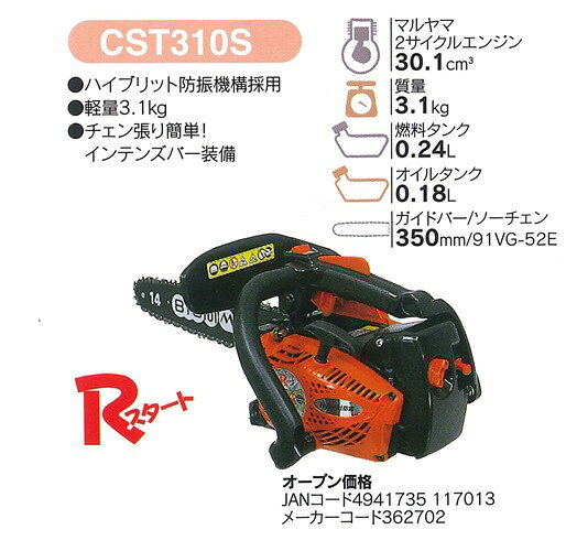 マルヤマ BIGM エンジンチェーンソー ＜CST311S＞ 丸山製作所 CST311-S CST－311S...