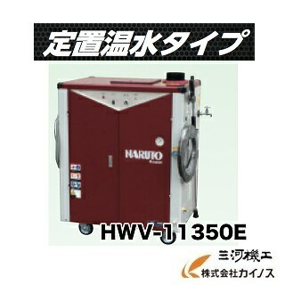 マルヤマ ＜HWV-11350E＞高圧洗浄機 水圧洗浄機 ポンプ 畜産 農作業 丸山製作所 【マルヤマエクセル 洗浄機 洗浄 消毒 農業機械 園芸工具 激安 通販 おすすめ 人気 価格 安い 粗皮削り 車 バイク 温水】