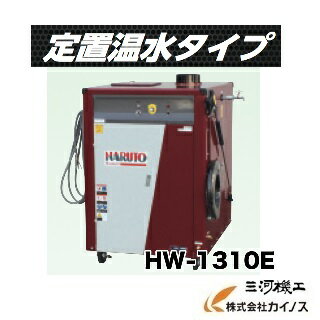 【送料無料】マルヤマ <HW-1310E>高圧洗浄機 水圧洗浄機 ポンプ 畜産 農作業 丸山製作所 【マルヤマエクセル 洗浄機 洗浄 消毒 農業機械 園芸工具 激安 通販 おすすめ 人気 価格 安い 粗皮削り 車 バイク 温水】