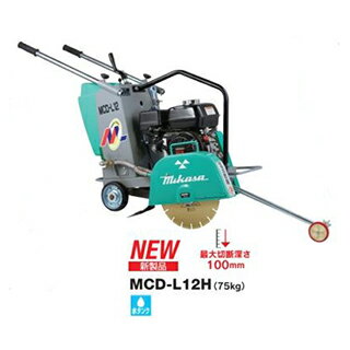 三笠産業 コンクリートカッター ＜MCD-L12H＞【建設機械 エンジンプレート 路盤転圧機 締固め機械 プレートコンパクター 最安値挑戦 おすすめ 人気 土木工事 土木機械 建設 建築 建機 農業機械 新品】