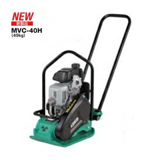 三笠産業 プレートコンパクター ＜MVC-40H＞【建設機械 エンジンプレート 路盤転圧機 締固め機械 プレートコンパクター 最安値挑戦 おすすめ 人気 土木工事 土木機械 建設 建築 建機 農業機械 新品】
