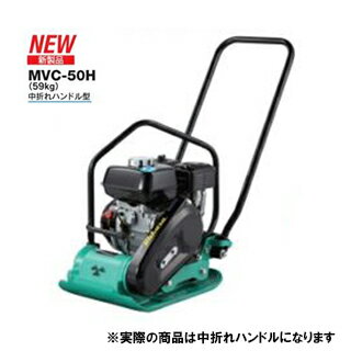 三笠産業 プレートコンパクター ＜MVC-50H＞中折れハンドル型【建設機械 エンジンプレート 路盤転圧機 締固め機械 プレートコンパクター 最安値挑戦 おすすめ 人気 土木工事 土木機械 建設 建築 建機 農業機械 新品】