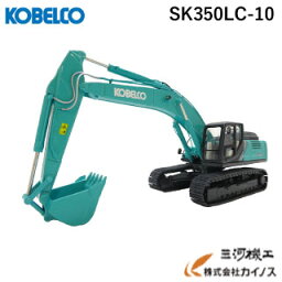 コベルコ ミニチュアモデル ＜SK350LC-10 （1/50）＞ KSPNV040028 油圧ショベル kobelco【ミニカー 模型 建設機械 限定 おすすめ 通販 おすすめ 人気 クリスマス プレゼント 誕生日 男の子 男子 男性 子供】