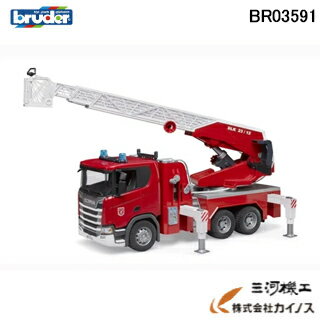 bruder ブルーダー SCANIA 消防車 ＜BR03591＞ 【03590後継品 03591 1/16スケール 大きい おもちゃ 消防車 水が出る ハシゴが伸びる アメリカ 知育玩具 はたらく車 働く車 乗り物 ミニカー 男の子 女の子 おもちゃ フィギュア 子ども プレゼント ギフト】