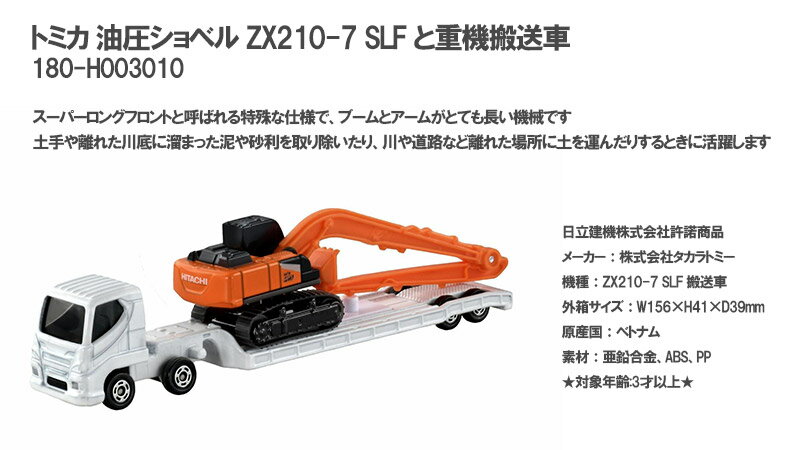 トミカ 油圧ショベル ZX210-7 SLF+重機搬送車【タカラトミー 日立建機 ZX210 ユンボ 重機 運搬 SLF】