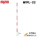 【10本セット】マイゾックス ＜MYPL-22＞マイポール 2m×2段【MYPL-22 測量ポール 赤白ポール 現場工事 写真記録用 測量器具 測量機器 測量用品 おすすめ 人気 価格 安い】