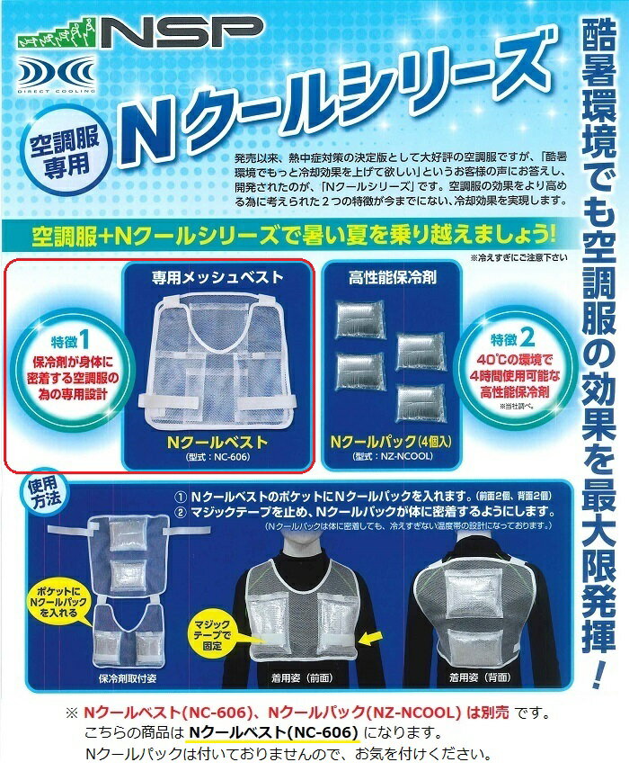 ファン付ウェア専用　Nクールベスト ＜NC-606＞ NC606 【最安値挑戦 通販 おすすめ 人気 価格 安い 】