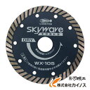 エビ ダイヤモンドホイール スカイウェーブエクストラ(乾式) 204mm WX200(4)