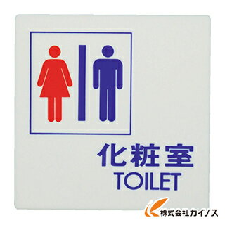 光 化粧室 TOILET UP505-3 UP5053 サインプレート 【最安値挑戦 激安 通販 おすすめ 人気 価格 安い おしゃれ 16500円以上 送料無料】