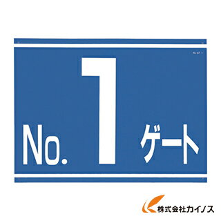 つくし 標識 両面「NO1ゲート」 405-G1