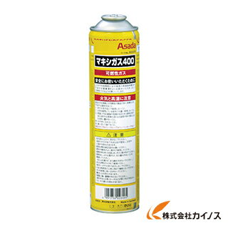 アサダ マキシガス400 R35570 asada 【最安値挑戦 激安 通販 おすすめ 人気 価格 安い 】